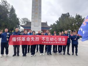 緬懷革命先烈 不忘初心使命—中原奧起愛國主義教育系列活動(dòng)